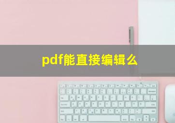 pdf能直接编辑么