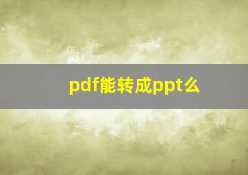 pdf能转成ppt么