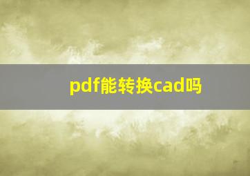 pdf能转换cad吗