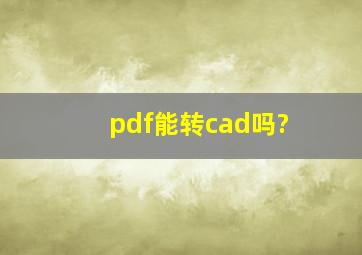 pdf能转cad吗?