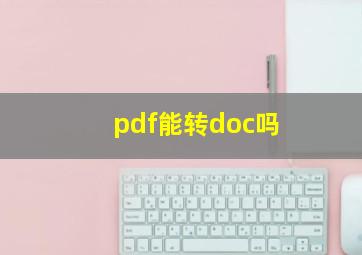 pdf能转doc吗