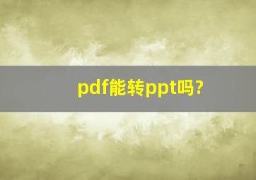 pdf能转ppt吗?