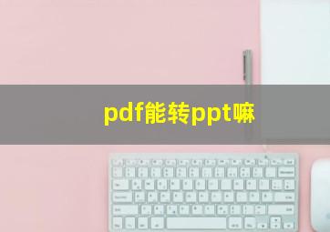 pdf能转ppt嘛