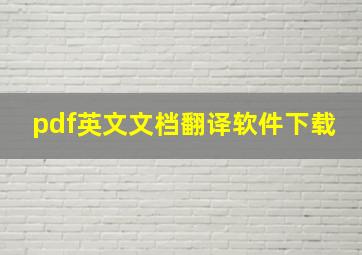 pdf英文文档翻译软件下载