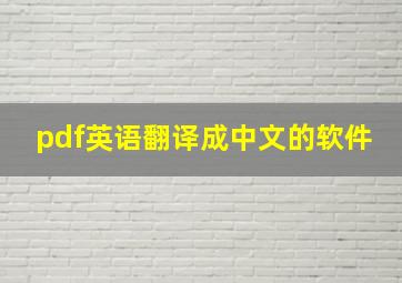 pdf英语翻译成中文的软件