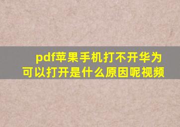 pdf苹果手机打不开华为可以打开是什么原因呢视频