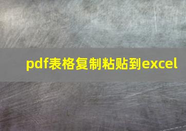 pdf表格复制粘贴到excel