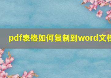 pdf表格如何复制到word文档