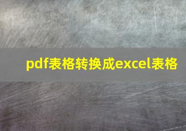 pdf表格转换成excel表格