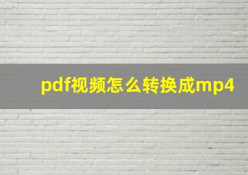 pdf视频怎么转换成mp4