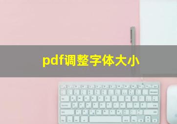 pdf调整字体大小