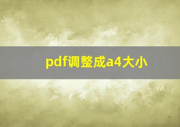 pdf调整成a4大小