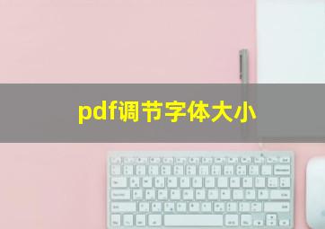 pdf调节字体大小