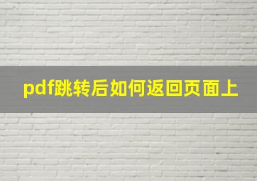 pdf跳转后如何返回页面上