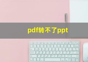 pdf转不了ppt