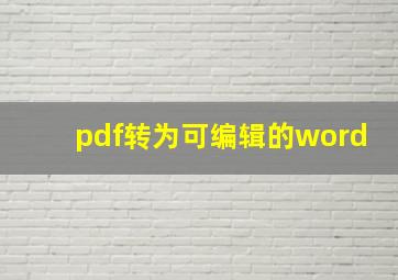 pdf转为可编辑的word