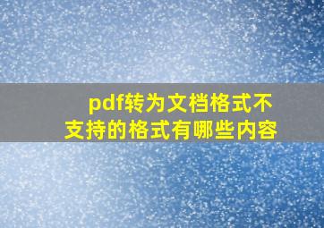 pdf转为文档格式不支持的格式有哪些内容