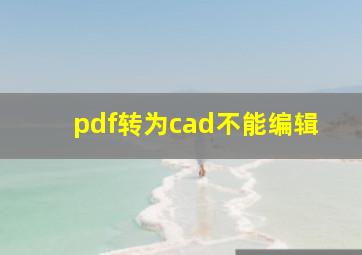 pdf转为cad不能编辑