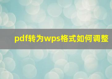 pdf转为wps格式如何调整