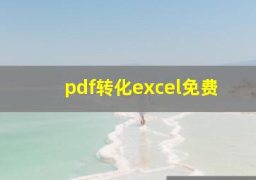 pdf转化excel免费