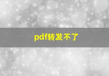 pdf转发不了