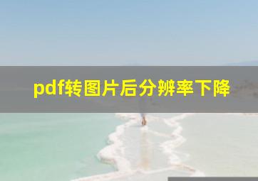 pdf转图片后分辨率下降