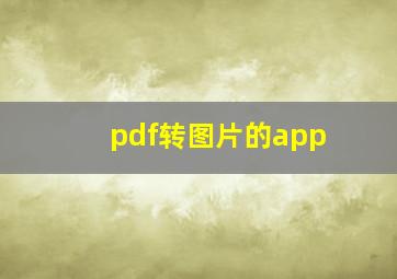 pdf转图片的app