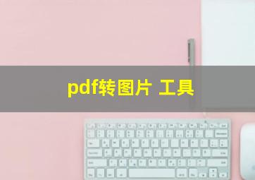 pdf转图片 工具