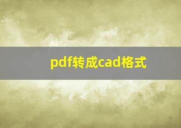 pdf转成cad格式