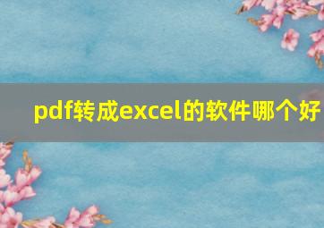 pdf转成excel的软件哪个好