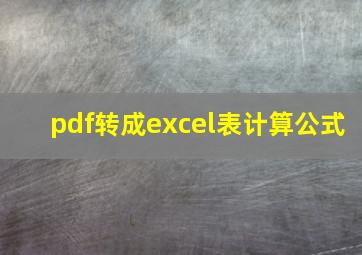 pdf转成excel表计算公式