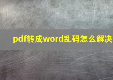 pdf转成word乱码怎么解决