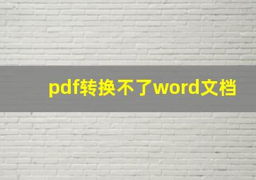 pdf转换不了word文档