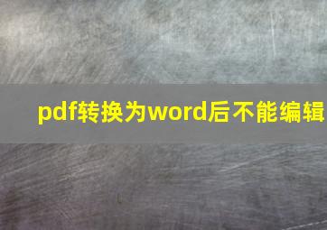 pdf转换为word后不能编辑