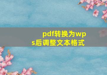 pdf转换为wps后调整文本格式