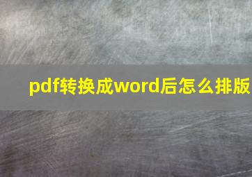 pdf转换成word后怎么排版