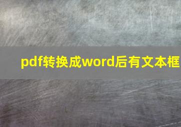 pdf转换成word后有文本框