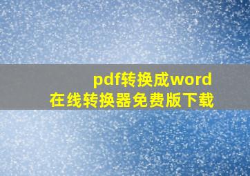 pdf转换成word在线转换器免费版下载