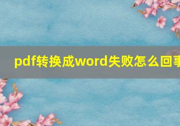 pdf转换成word失败怎么回事