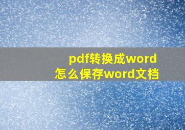 pdf转换成word怎么保存word文档