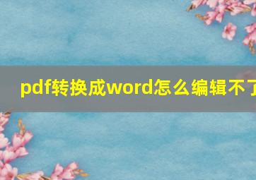 pdf转换成word怎么编辑不了