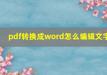 pdf转换成word怎么编辑文字