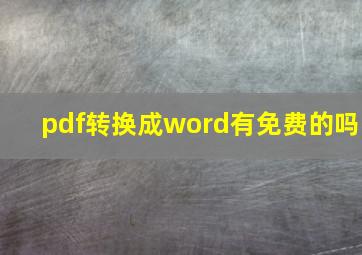 pdf转换成word有免费的吗