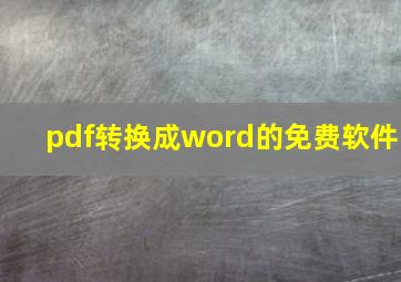 pdf转换成word的免费软件