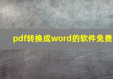 pdf转换成word的软件免费