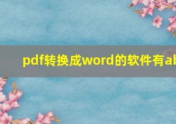 pdf转换成word的软件有ab