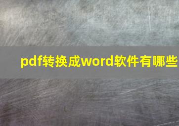 pdf转换成word软件有哪些