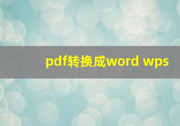 pdf转换成word wps