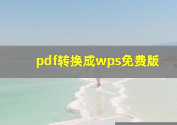 pdf转换成wps免费版