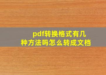 pdf转换格式有几种方法吗怎么转成文档